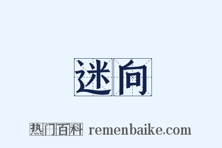 迷向是什么意思的图片